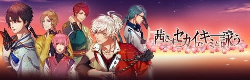 画像ギャラリー No.007のサムネイル画像 / 「アカセカ」にて「薄桜鬼 真改」コラボがスタート。キャスト陣のコメントも到着