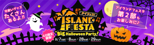 画像ギャラリー No.001のサムネイル画像 / 「アイランドフェスタ Big Halloween Party!」第1部の公式レポートが到着。第2部は9月28日,29日に開催
