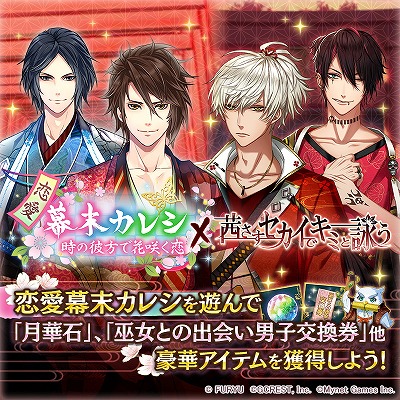 画像ギャラリー No.001のサムネイル画像 / 「茜さすセカイでキミと詠う」,「恋愛幕末カレシ」コラボが開始