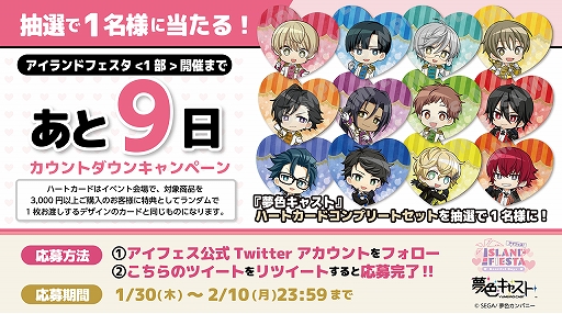 画像ギャラリー No.003のサムネイル画像 / 「アイフェス」,ハートカードコンプリートセットが当たる9日間連続カウントダウンキャンペーンが開始