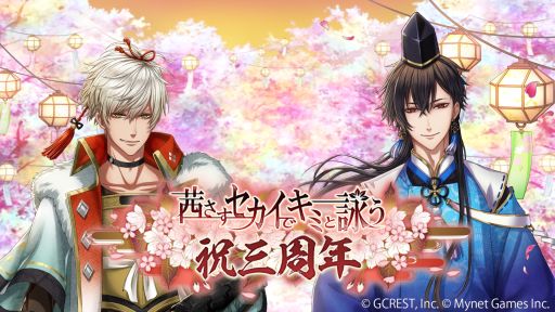 画像ギャラリー No.001のサムネイル画像 / 「茜さすセカイでキミと詠う」,3周年記念動画を公開。「★5確定無料ガチャ」などのキャンペーンも