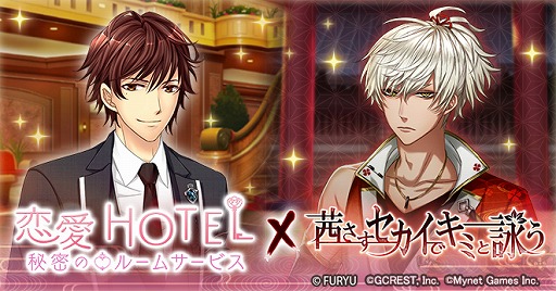 画像ギャラリー No.001のサムネイル画像 / 「茜さすセカイでキミと詠う」で「恋愛HOTEL」とのコラボイベントが開始に