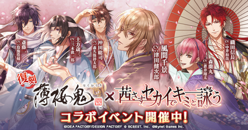 画像ギャラリー No.001のサムネイル画像 / 「茜さすセカイでキミと詠う」×「薄桜鬼 真改」コラボキャンペーンが復刻開催