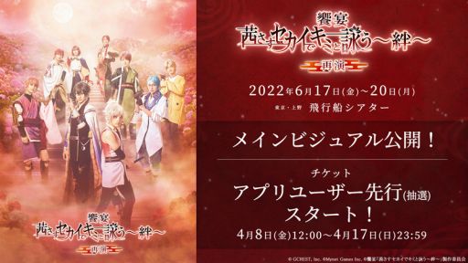 画像ギャラリー No.001のサムネイル画像 / 舞台「饗宴『茜さすセカイでキミと詠う〜絆〜』再演」のキャストメインビジュアルが公開