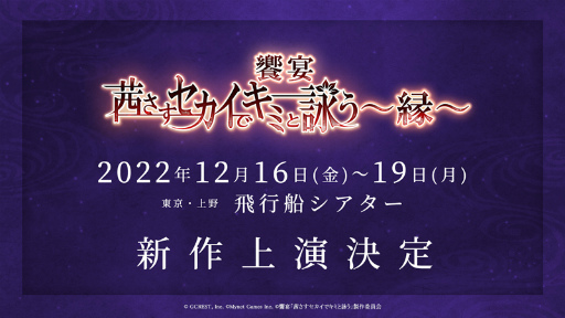 画像ギャラリー No.001のサムネイル画像 / 饗宴「茜さすセカイでキミと詠う」，新作公演の上演は12月。キャストコメントも公開に