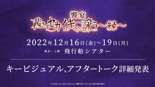 画像ギャラリー No.001のサムネイル画像 / 饗宴「茜さすセカイでキミと詠う〜縁〜」キービジュアルとアフタートークの詳細を公開