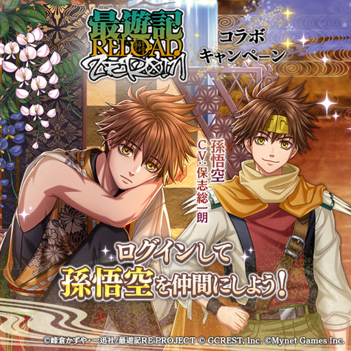 画像ギャラリー No.001のサムネイル画像 / 「茜さすセカイでキミと詠う」,「最遊記RELOAD -ZEROIN-」とのコラボキャンペーンを開催