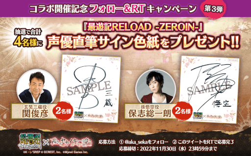 画像ギャラリー No.005のサムネイル画像 / 「茜さすセカイでキミと詠う」,「最遊記RELOAD -ZEROIN-」とのコラボキャンペーンを開催