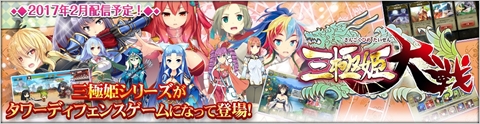 画像ギャラリー No.002のサムネイル画像 / システムソフト・アルファーが「三極姫大戦」を2017年2月にサービス予定。スマホアプリ「三極姫 DEFENCE」のブラウザ版