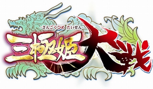 画像ギャラリー No.005のサムネイル画像 / 「三極姫大戦」ダイヤ500個を獲得できる「合成イベント」を4月20日に開催