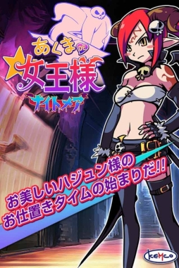 画像ギャラリー No.001のサムネイル画像 / iOS版「あくまDE女王様☆ナイトメア」の事前登録開始。4月中に配信予定