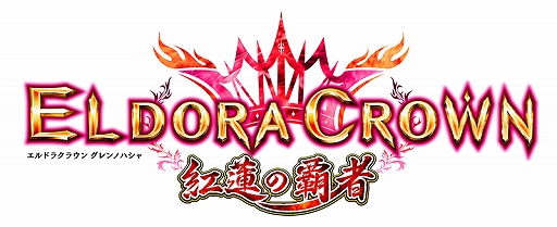 画像ギャラリー No.001のサムネイル画像 / 「エルドラクラウン 紅蓮の覇者」,「ドリームオデッセイバトル」が開催