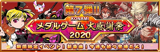 画像ギャラリー No.001のサムネイル画像 / 「KONAMIメダルゲーム大感謝祭 2020」のアップデート情報第7弾が公開