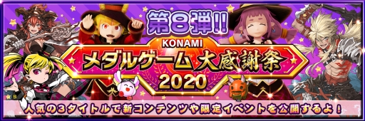 画像ギャラリー No.001のサムネイル画像 / 「KONAMIメダルゲーム大感謝祭」第8弾。3タイトルのイベント情報などが公開