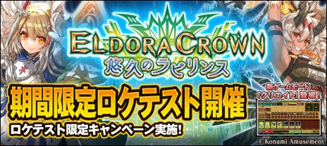 画像ギャラリー No.002のサムネイル画像 / 「エルドラクラウン 悠久のラビリンス」の第2回ロケテストがラウンドワン横浜駅西口店で本日からスタート。トリプルミッションキャンペーン開催中