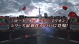 画像ギャラリー No.006のサムネイル画像 / 「LORD of VERMILION IV」のティザーPV（ショートVer.）が公開。JAEPO2017でフルVer.が披露，ステージには加隈亜衣さんがゲスト出演へ