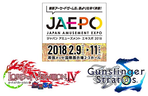 画像ギャラリー No.004のサムネイル画像 / JAEPO2018で「ロード オブ ヴァーミリオン IV」と「ガンスリンガー ストラトスΣ」の賞金制バトルイベントが開催。立ちはだかる最強チームと対戦