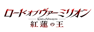 画像ギャラリー No.019のサムネイル画像 / 「LORD of VERMILION」10周年企画でテレビアニメ放映の「前夜祭」が7月12日に開催。記念書籍の発売や，初代「LoV」サントラ配信の情報も