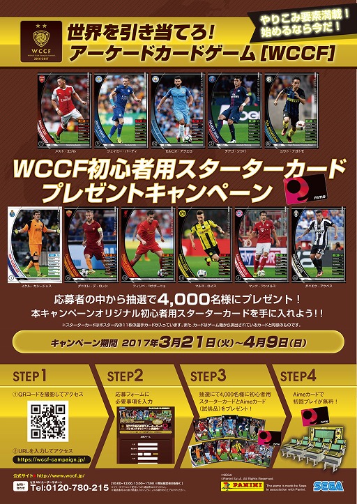画像ギャラリー No.012のサムネイル画像 / 「WCCF」,選手カードとAimeカードが当たる初心者用スターターカードプレゼントキャンペーン
