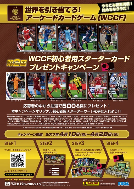画像ギャラリー No.012のサムネイル画像 / 「WCCF」，第2回初心者用スターターカードプレゼントキャンペーン