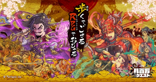 画像ギャラリー No.002のサムネイル画像 / 「八百万クエスト」が2月1日に正式リリース。“道”さえあれば日本全国どこでもプレイ可能と謳われるスマホ向けRPG