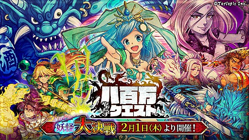 画像ギャラリー No.009のサムネイル画像 / 「八百万クエスト」,初イベント「妖怪大決戦」が正式リリースと同時に開催