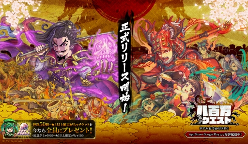 画像ギャラリー No.001のサムネイル画像 / “リアルおでかけRPG”「八百万クエスト」の正式配信がスタート。事前登録者数は5万人を突破,3日間に分けて特典を付与