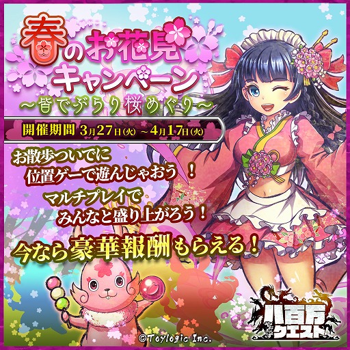 画像ギャラリー No.001のサムネイル画像 / 「八百万クエスト」,リアルのお花見スポットを対象にしたイベントが3月27日から開催