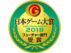 ［TGS 2018］「日本ゲーム大賞 2018」，TGS 2018来場者が選ぶフューチャー部門の受賞11作品が発表に