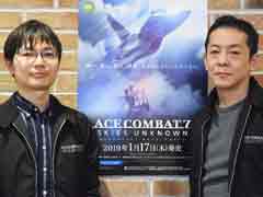 「エースコンバット7」の“攻めた”要素はなぜ生まれたのか。河野一聡氏＆下元 学氏に開発の裏側を聞いた