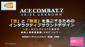 「エースコンバット7」の音作り。超音速で飛び交う戦闘機でのリアルな音とは？