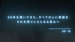 画像ギャラリー No.004のサムネイル画像 / 「エースコンバット」，シリーズ30周年を記念して公式サイトをリニューアル。2026年1月にはオーケストラコンサートも開催決定