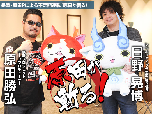 画像ギャラリー No.003のサムネイル画像 / ゲームの中に息づく世界にゾクゾクするんです――鉄拳・原田Pの不定期連載「原田が斬る!」,第5回はレベルファイブの日野晃博氏