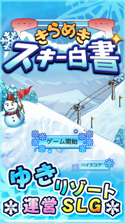 画像ギャラリー No.005のサムネイル画像 / iOS版「きらめきスキー白書」が24時間限定で無料に。2月11日15:00まで