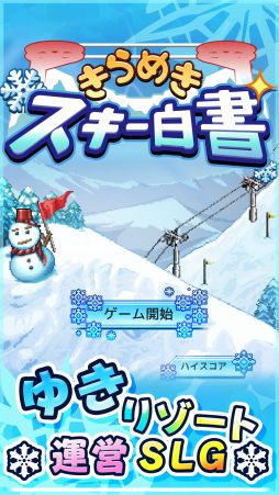 画像ギャラリー No.001のサムネイル画像 / 雪がいっぱい降った記念！　スキー場経営SLG「きらめきスキー白書」のiOS版が本日21：00まで無料に