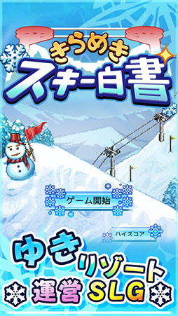 きらめきスキー白書