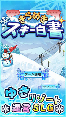 きらめきスキー白書
