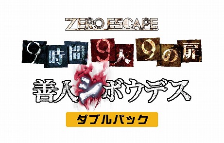 画像ギャラリー No.010のサムネイル画像 / 「ZERO ESCAPE」シリーズの「9時間9人9の扉」と「善人シボウデス」を1本にまとめたパッケージがPS4とPS Vita，PC向けに発売決定