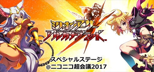 画像ギャラリー No.002のサムネイル画像 / 「ミリオンアーサー アルカナブラッド」,第2回無料店舗体験会の実施が決定。ニコニコ超会議ステージイベント情報まとめ