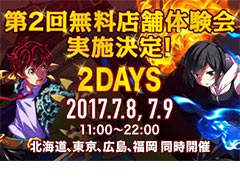 「ミリオンアーサー アルカナブラッド」第2回無料店舗体験会は北海道，東京，広島，福岡で7月8日と9日に同時開催。6日には特別番組の配信もあり