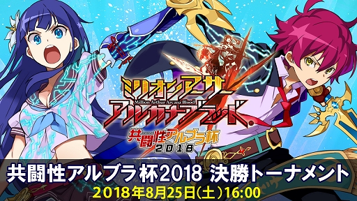 画像ギャラリー No.001のサムネイル画像 / 「ミリオンアーサー アルカナブラッド」の第2回公式全国大会「共闘性アルブラ杯 2018 全国決勝トーナメント」が8月25日に開催