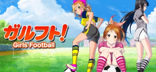画像ギャラリー No.001のサムネイル画像 / 女子サッカー部を舞台にした育成ゲーム「ガルフト！」がTSUTAYAオンラインゲームで配信開始
