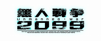 画像ギャラリー No.001のサムネイル画像 / 「無人戦争 2099」，サイン入り色紙のプレゼントキャンペーンを実施