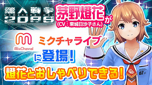 画像ギャラリー No.001のサムネイル画像 / 「無人戦争2099」の茅野燈花が“MixChannel LIVE”の番組に登場