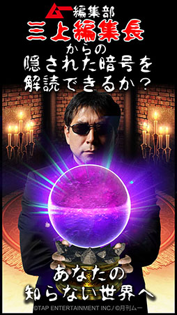 【ムー認定】超都市伝説ガチャ〜オカルトミステリーの決定版！〜