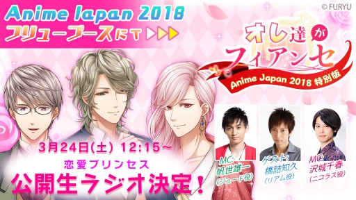 画像ギャラリー No.003のサムネイル画像 / 「恋愛幕末カレシ」「恋愛プリンセス」,生ラジオの公開収録がAnimeJapan 2018で実施決定