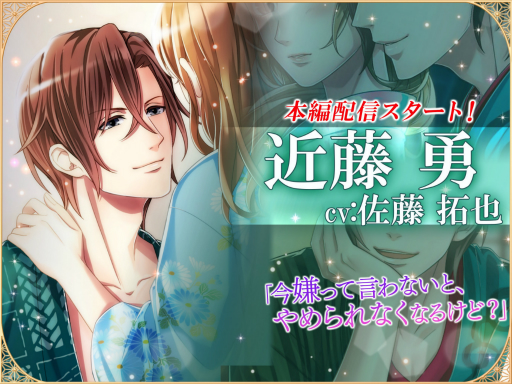 画像ギャラリー No.001のサムネイル画像 / 「恋愛幕末カレシ」,近藤 勇(CV.佐藤拓也)の本編ストーリーが解禁