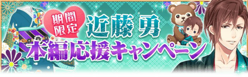 画像ギャラリー No.006のサムネイル画像 / 「恋愛幕末カレシ」,近藤 勇(CV.佐藤拓也)の本編ストーリーが解禁