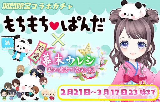 画像ギャラリー No.001のサムネイル画像 / 「恋愛幕末カレシ」,キャラクター「もちもちぱんだ」とのコラボガチャ第2弾を実施。限定ストーリーの配信も