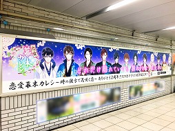 画像ギャラリー No.001のサムネイル画像 / 「恋愛幕末カレシ」，2周年記念として「着物柄缶バッジ」をもらえるポスターがJR池袋駅に登場